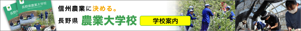 長野県農業大学校 2022年学校案内
