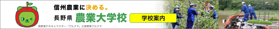 長野県農業大学校 2025年学校案内