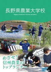 長野県農業大学校 2022年学校案内