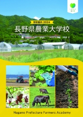 長野県農業大学校 2024年学校案内