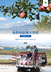 長野県農業大学校 2027年学校案内
