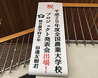 全国農業大学校等プロジェクト発表出場にむけて