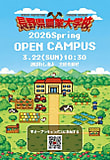 ２０２６春オープンキャンパスを開催します！