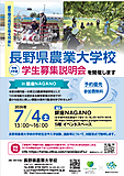 【申込受付中】学生募集説明会IN銀座NAGANO