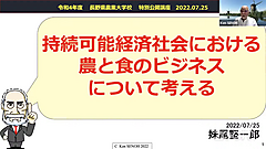 長野県農業大学校特別公開講座第1回が開催されました