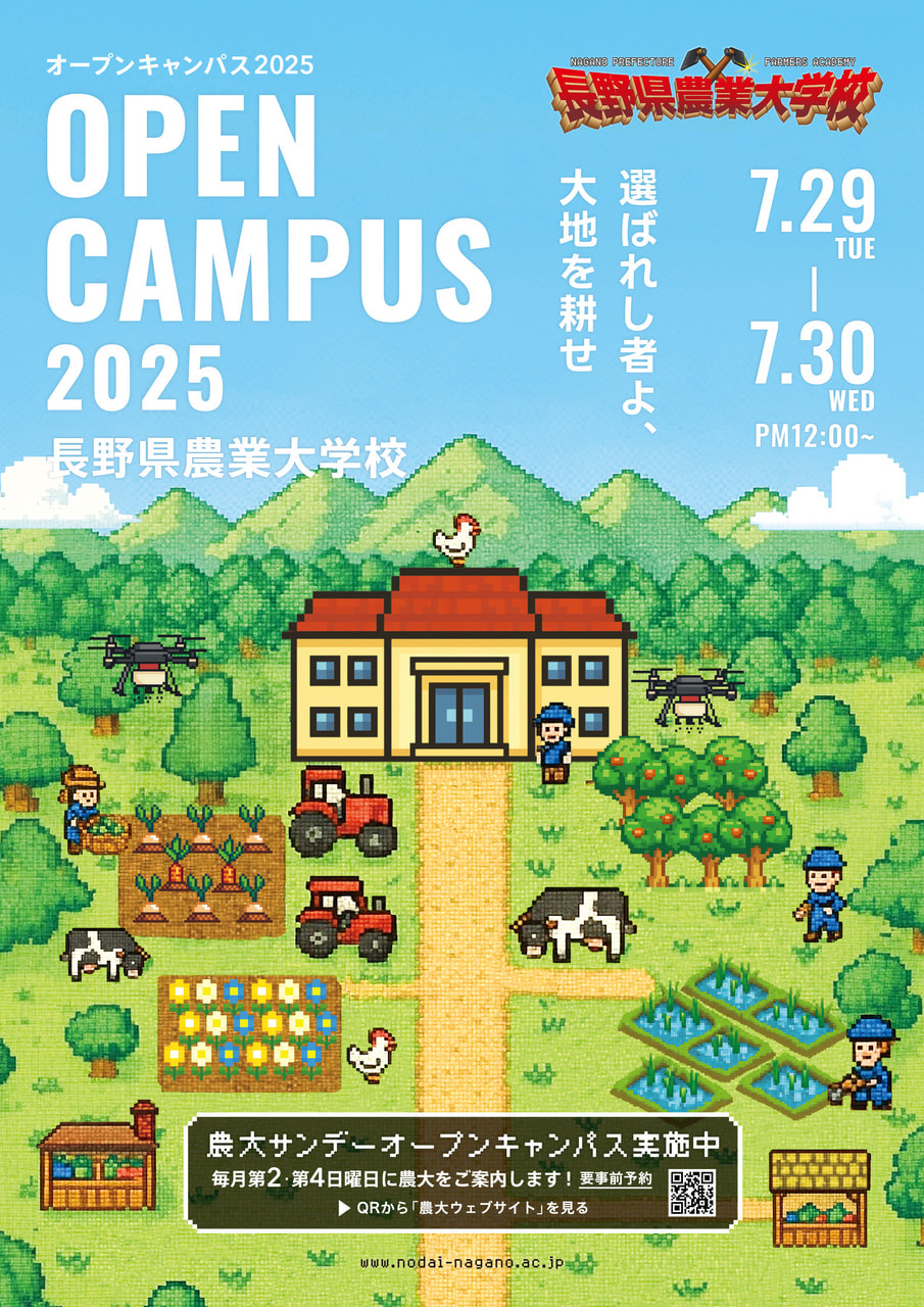 2025オープンキャンパスを開催します。｜お知らせ｜長野県農業大学校